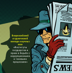 Институты государства и права в борьбе с коррупционными и теневыми процессами