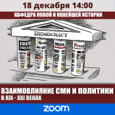 «Взаимовлияние средств массовой информации и политики в XIX-XXI вв.»