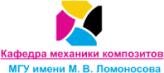VI Зимняя научная школа-конференция по механике композитов имени Б.Е. Победри