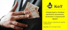 Коррупция и теневые явления в экономике, политике и социальной сфере