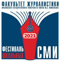 Фестиваль школьных СМИ - 2021