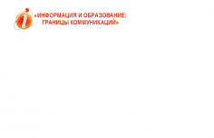 «Информация и образование: границы коммуникаций» INFO'21