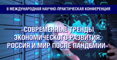 Современные тренды экономического развития: Россия и мир после пандемии
