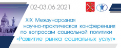 XIX международная научно-практическая конференция по вопросам социальной политики