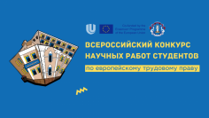 Конкурс научных работ студентов по европейскому трудовому праву