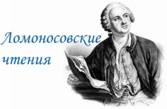 Ломоносовские чтения