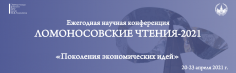 Ломоносовские чтения-2021 на экономическом факультете МГУ