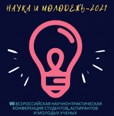 Наука и молодежь-2021