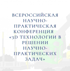 3D технологии в решении научно-практических задач