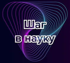 Конференция «Шаг в науку»