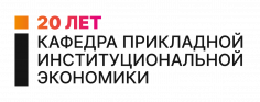 Юбилейная конференция кафедры прикладной институциональной экономики