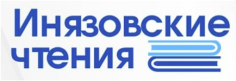 Инязовские чтения - 2021