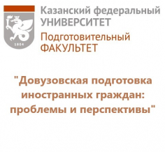 Довузовская подготовка иностранных граждан