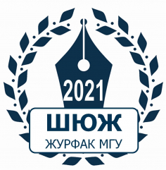 Школа юного журналиста МГУ: вступительное испытание - 2021