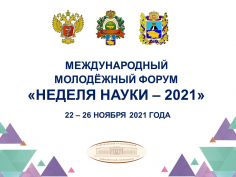 Неделя науки - 2021