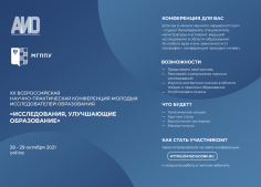 XX Всероссийская научно-практическая конференция молодых исследователей образования