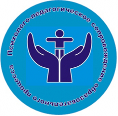 Психолого-педагогическое сопровождение образовательного процесса