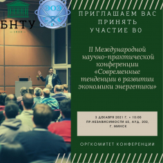Современные тенденции в развитии экономики энергетики