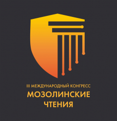 Мозолинские чтения 2021