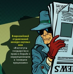 Институты государства и права в борьбе с коррупционными и теневыми процессами