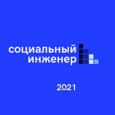 Социальный инженер 2021