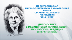 Диагностика в медицинской (клинической) психологии: традиции и перспективы»