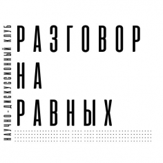 Разговор на равных