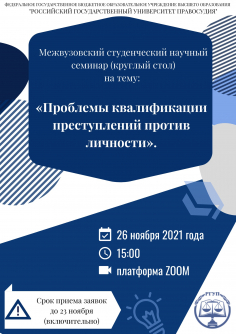 Проблемы квалификации преступлений против личности