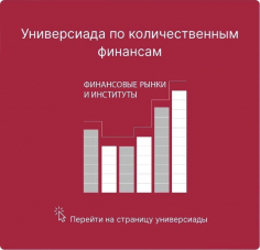 Универсиада по количественным финансам