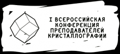 I Всероссийская конференция преподавателей кристаллографии