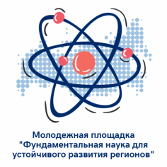 Молодёжная онлайн площадка "Фундаментальная наука для устойчивого развития регионов"