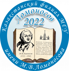 Конференция «Ломоносов – 2022» – Казахстанский филиал