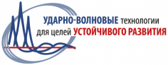 Ударно-волновые технологии для целей устойчивого развития