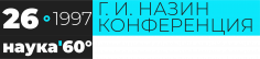 XXVI Конференция им. Г.И. Назина