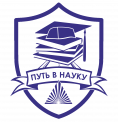 Путь в науку - 2022