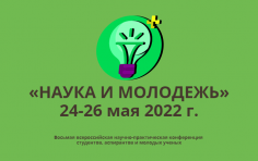 Наука и молодежь - 2022