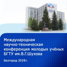 МНТК молодых ученых БГТУ им. В.Г. Шухова