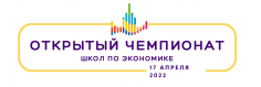 Открытый чемпионат школ по экономике