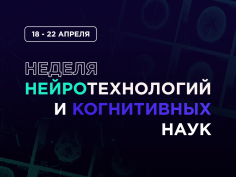 Неделя нейротехнологий и когнитивных наук
