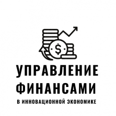 Управление финансами в инновационной экономике