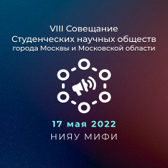 VIII Совещание Студенческих научных обществ города Москвы и Московской области