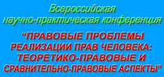 Правовые проблемы реализации прав человека: теоретико-правовые и сравнительно-правовые аспекты