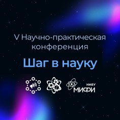 V Конференция "Шаг в науку"