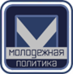 Молодежная политика: мировой исторический опыт и современные проблемы