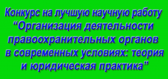 Организация деятельности правоохранительных органов в современных условиях