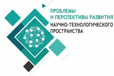 Проблемы и перспективы развития научно-технологического пространства