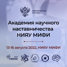 Академия научного наставничества НИЯУ МИФИ