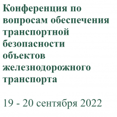 Вопросы обеспечения транспортной безопасности объектов железнодорожного транспорта