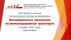 Инновационные технологии на железнодорожном транспорте
