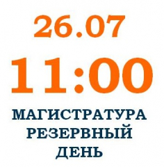 2022_ЭКЗАМЕН В МАГИСТРАТУРУ: РЕЗЕРВНЫЙ ДЕНЬ